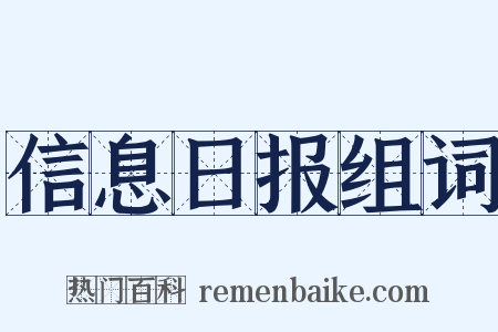 信息日报组词是什么意思的图片